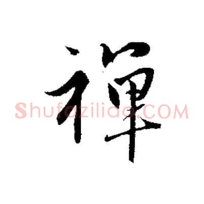 禪