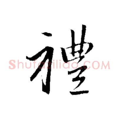 禮