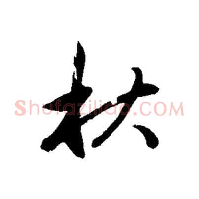秋