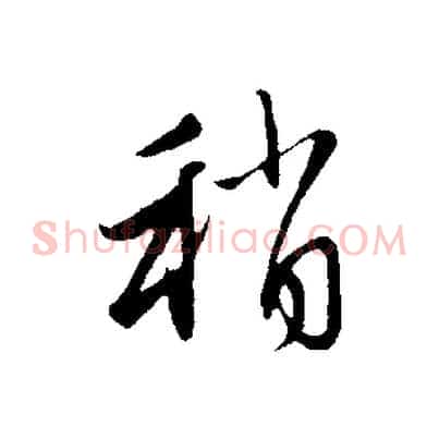 稍