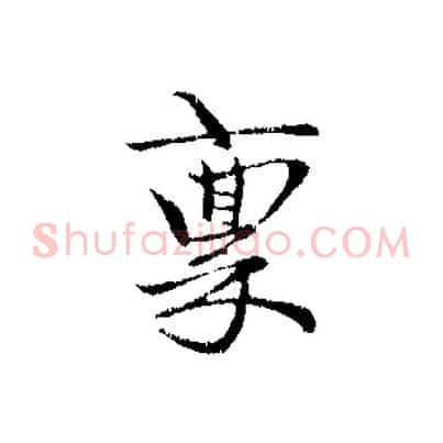 稟