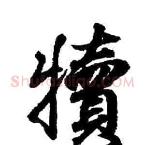犢