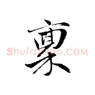 稟