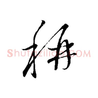 稱