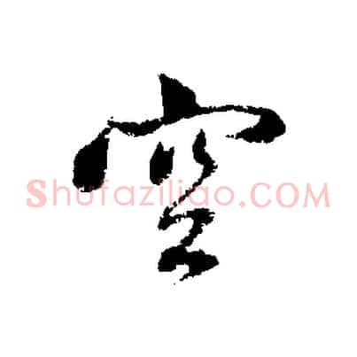 空