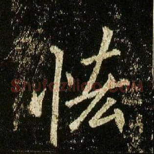 恡
