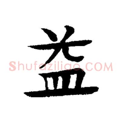 益