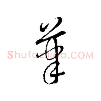 筆