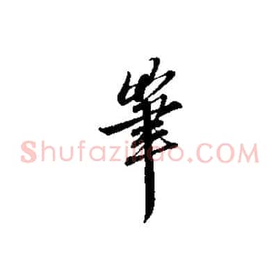 筆