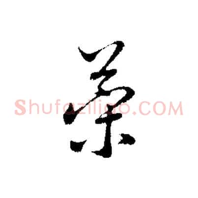 策