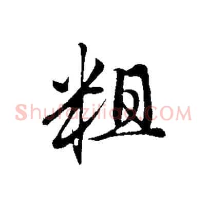 粗