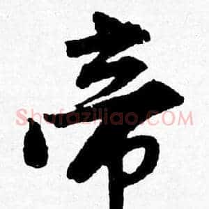 帝