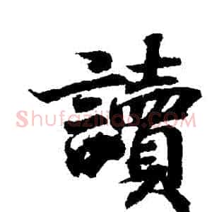 讀