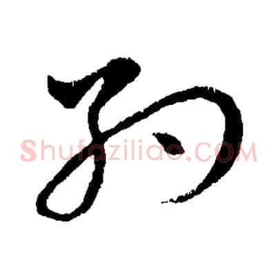 約