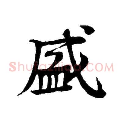 盛
