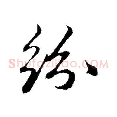 紛