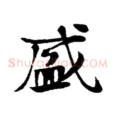 盛