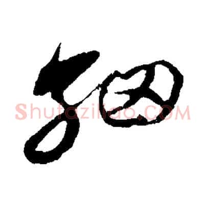 細