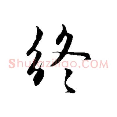 終