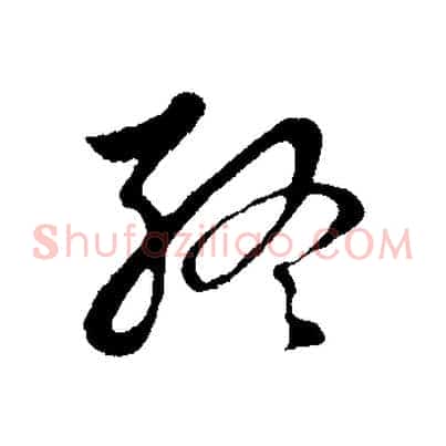 終