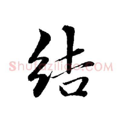 結
