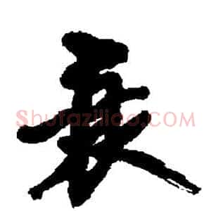 衰