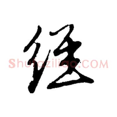 經