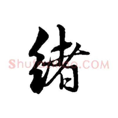 緒