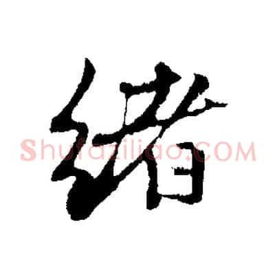 緒