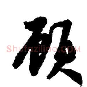 顧