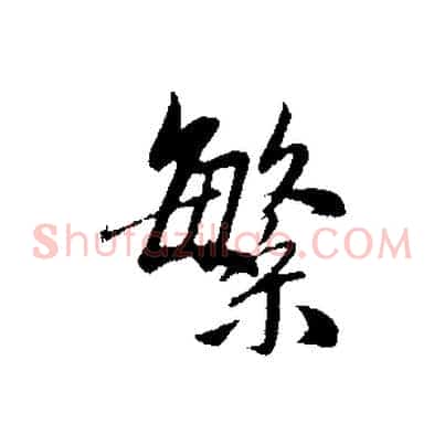 繁