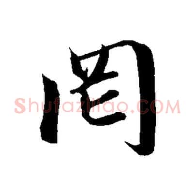 罔
