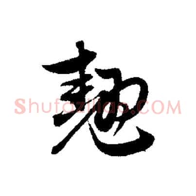 翹