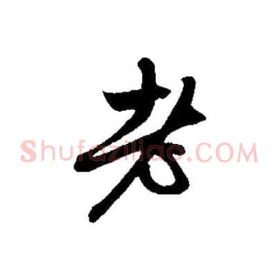 老