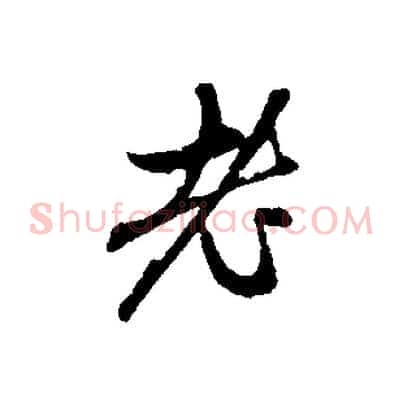 老