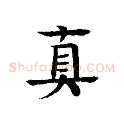 真