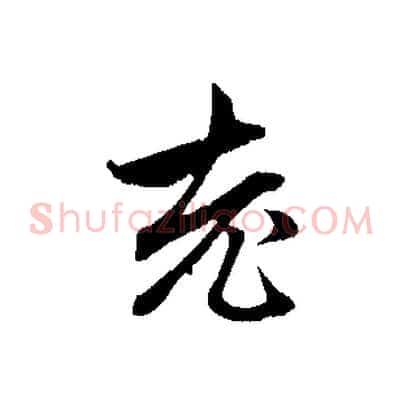 老