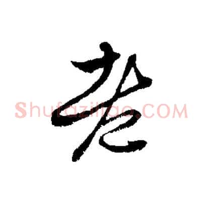 老
