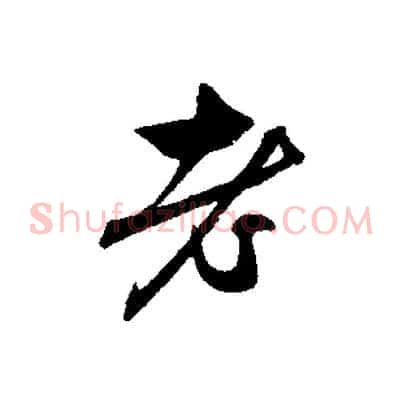 老