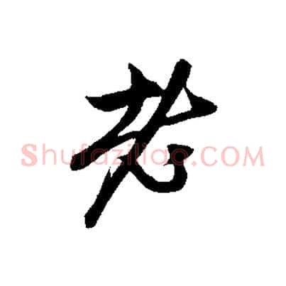 老