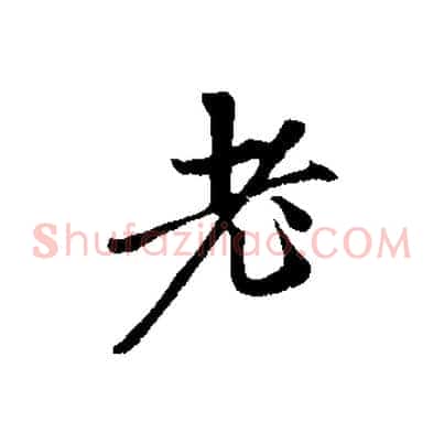 老
