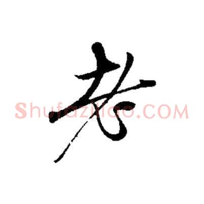 老