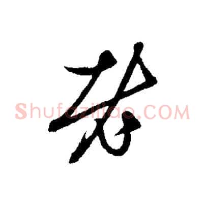 老