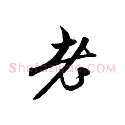老