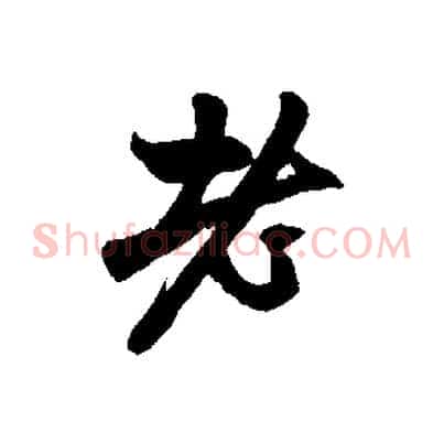 老
