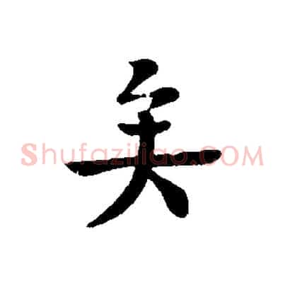 矣