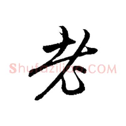 老