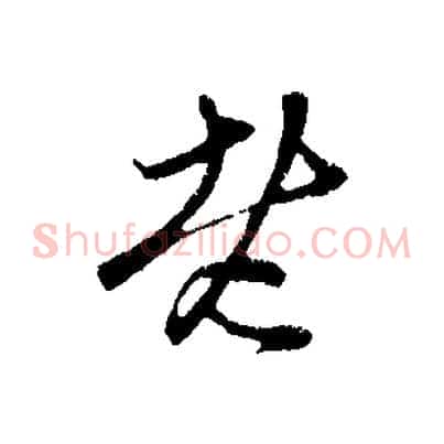 老