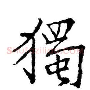 独