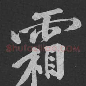 霜